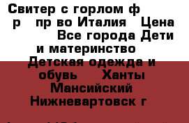 Свитер с горлом ф.Iceberg р.4 пр-во Италия › Цена ­ 2 500 - Все города Дети и материнство » Детская одежда и обувь   . Ханты-Мансийский,Нижневартовск г.